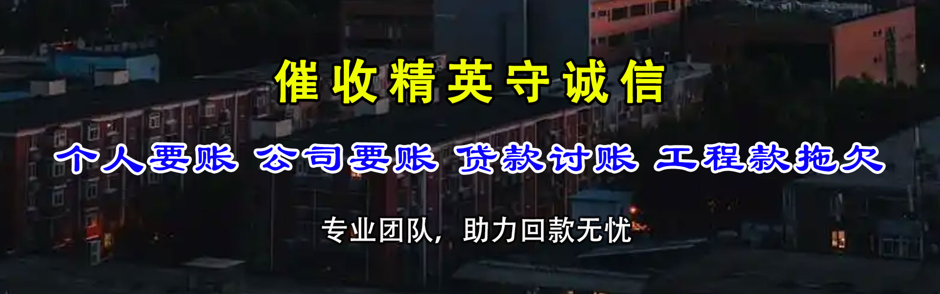 调兵山要账公司